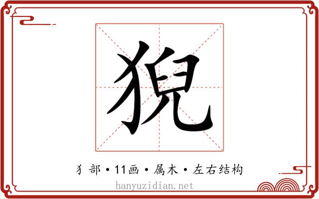猊 猊