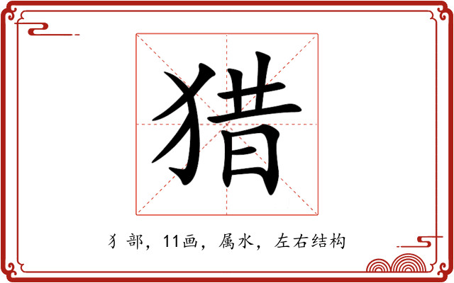 猎 猎