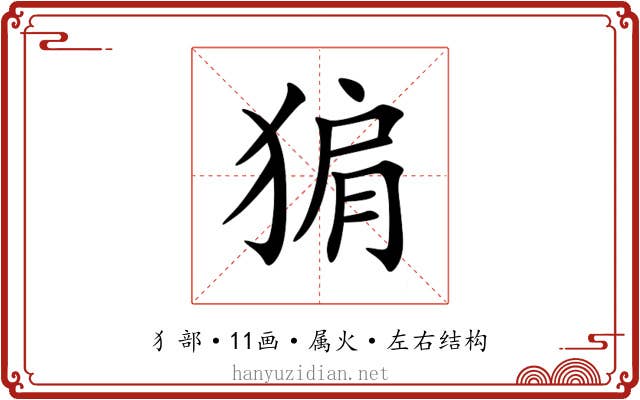猏 猏