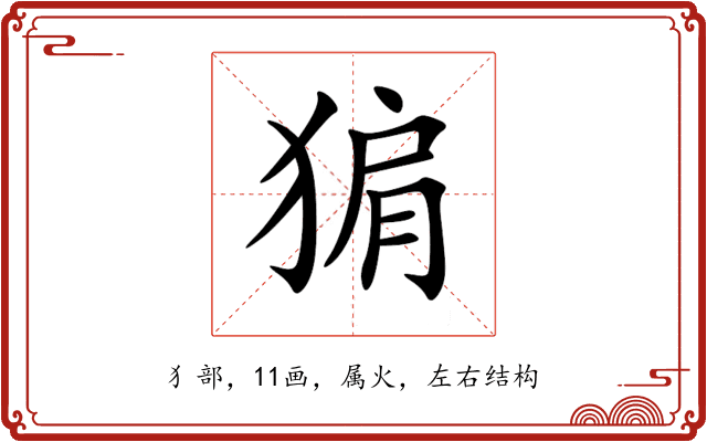 猏 猏