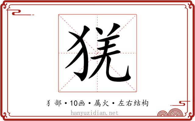 猐 猐
