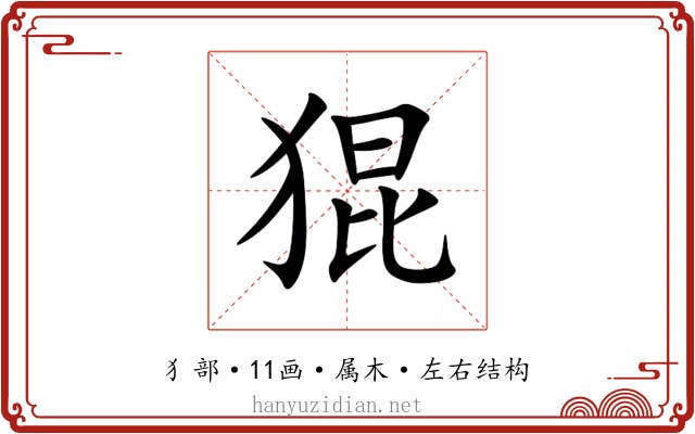 猑 猑