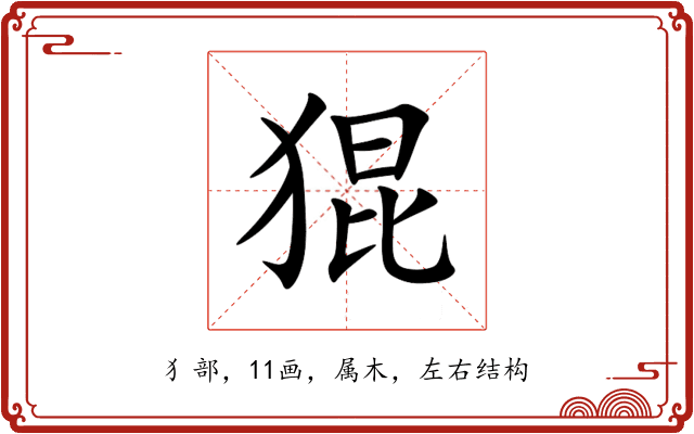 猑 猑