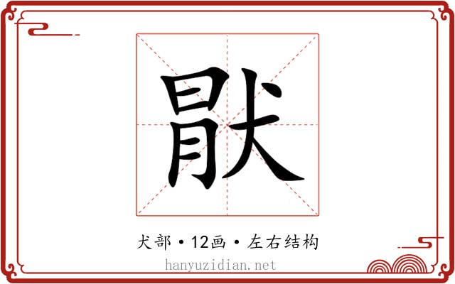 猒 猒