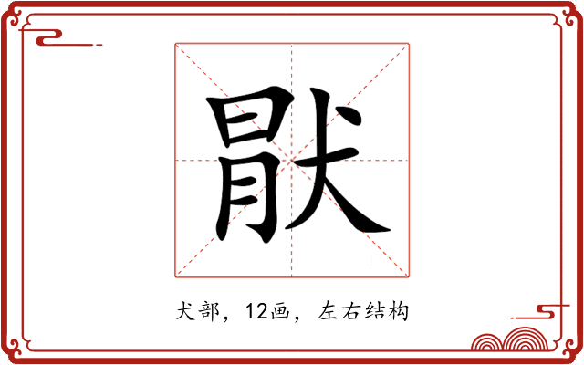 猒