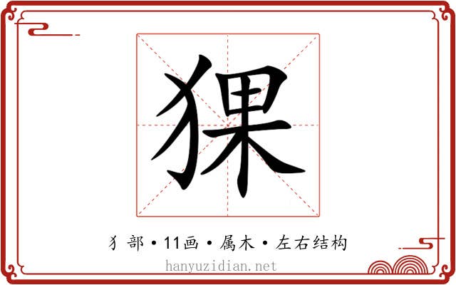 猓