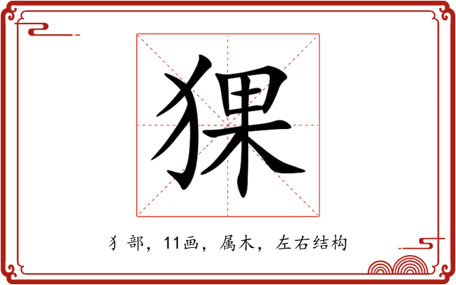 猓 猓