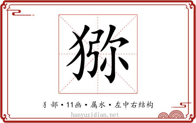 猕 猕