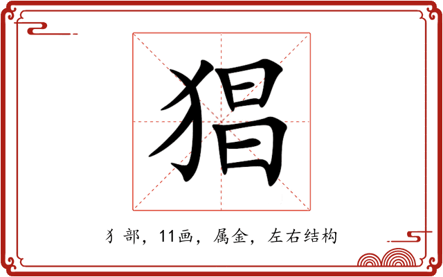 猖 猖