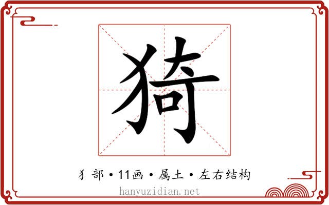 猗 猗