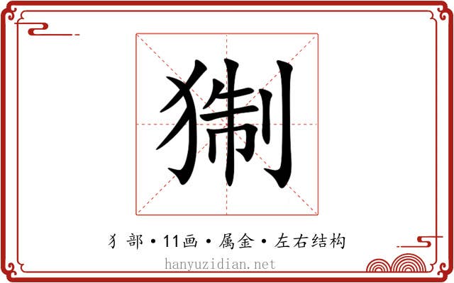 猘 猘