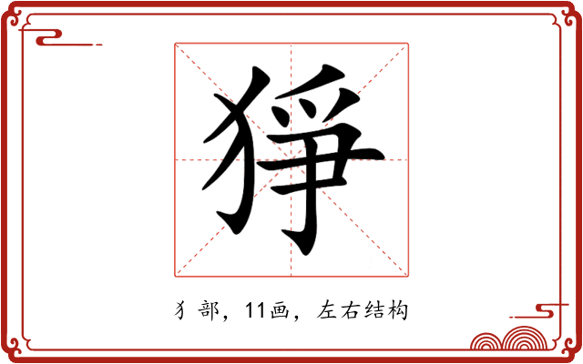 猙 猙