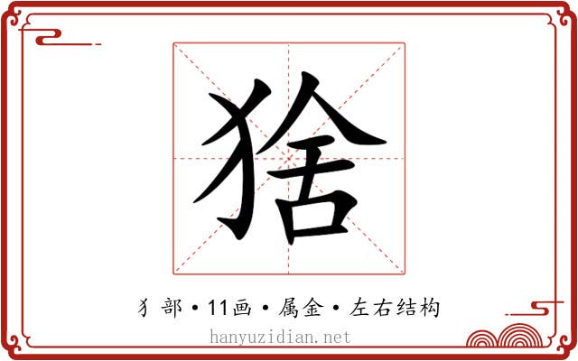 猞 猞