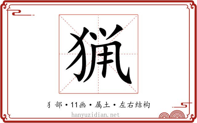 猟 猟