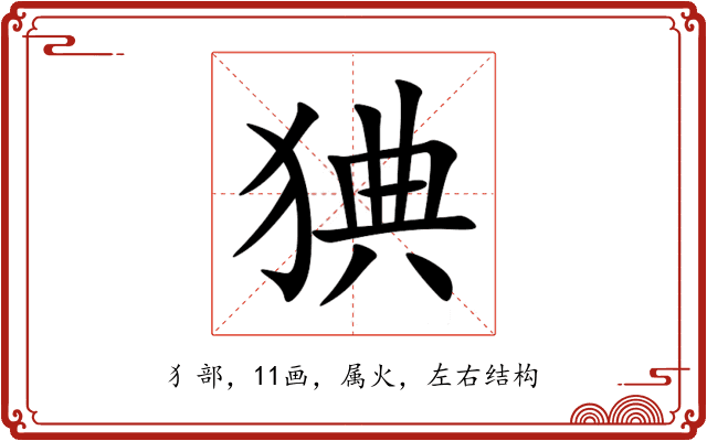 猠 猠