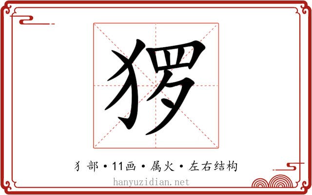 猡 猡
