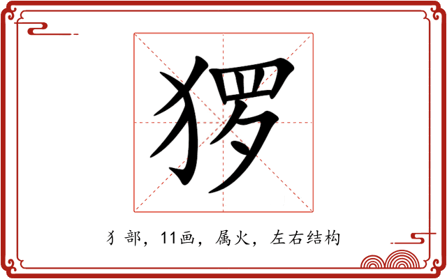 猡 猡