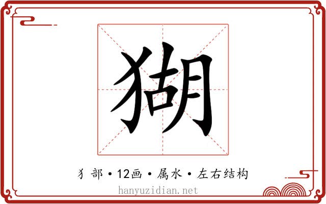 猢 猢