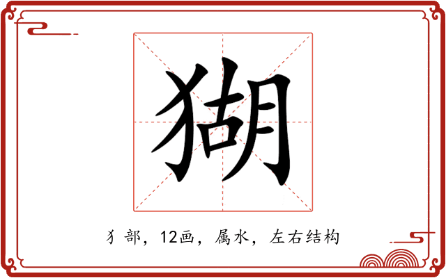 猢 猢