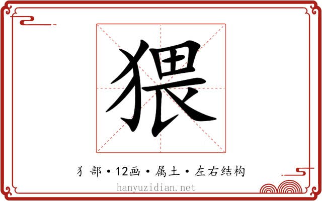 猥
