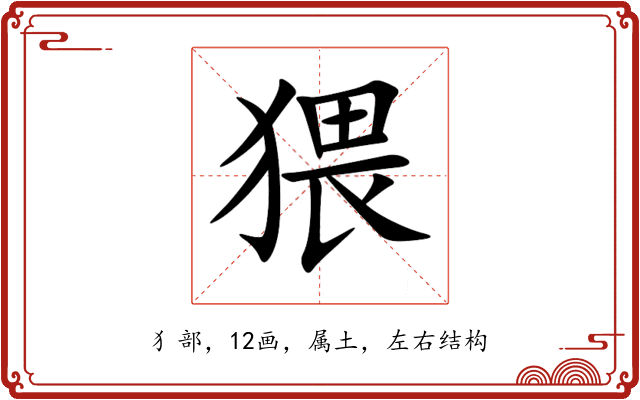 猥