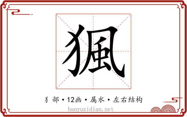 猦 猦