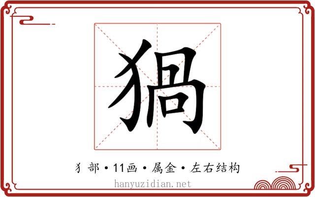 猧