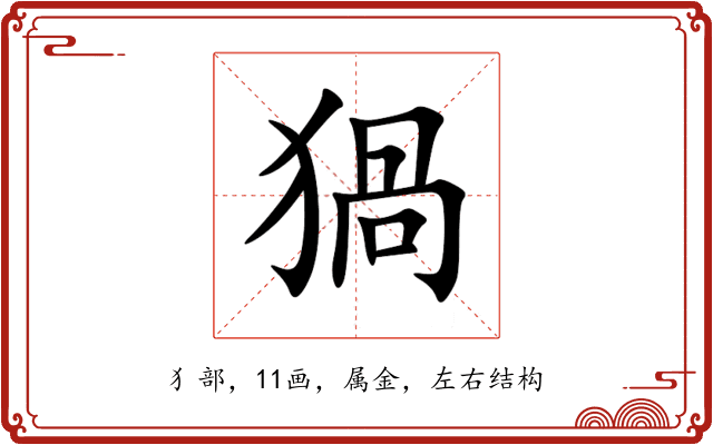 猧 猧