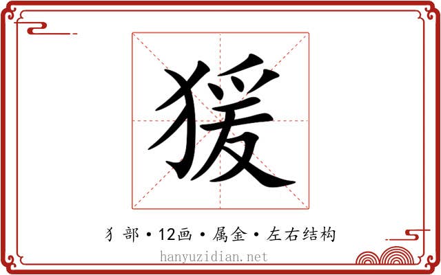 猨