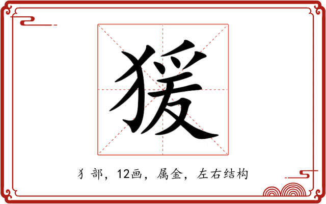 猨 猨
