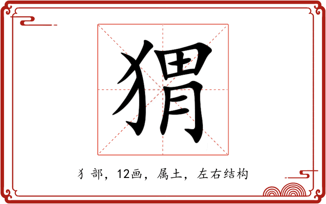 猬 猬