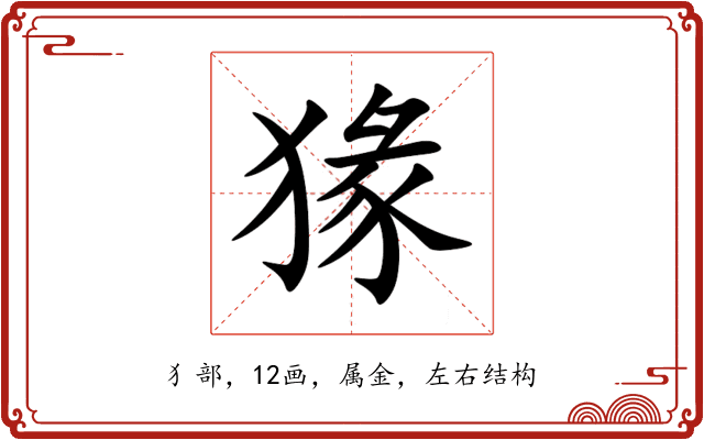 猭 猭