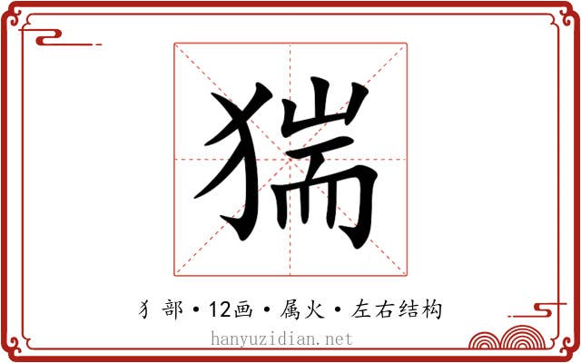 猯