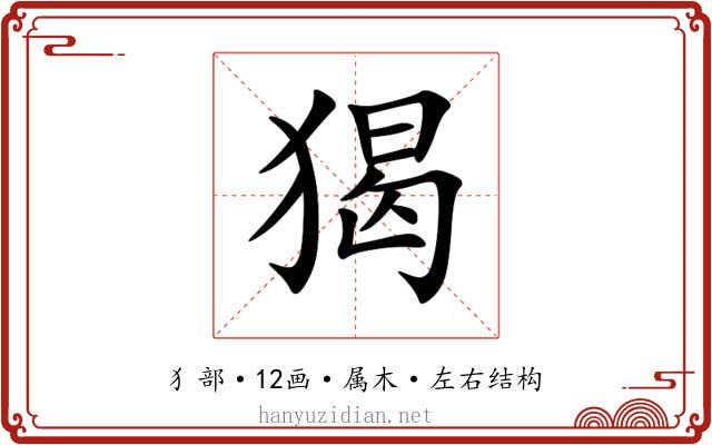 猲 猲