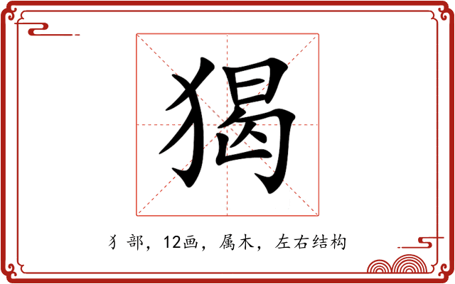 猲