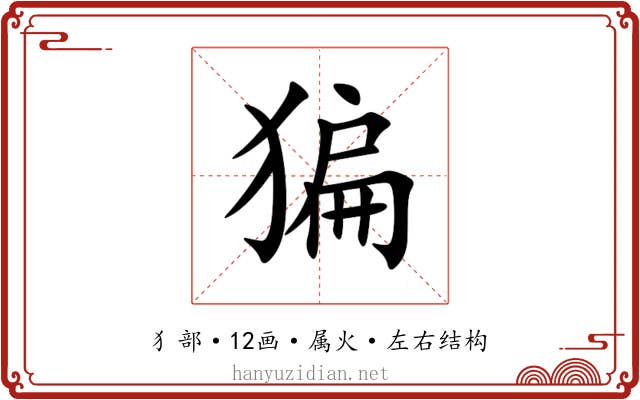 猵 猵