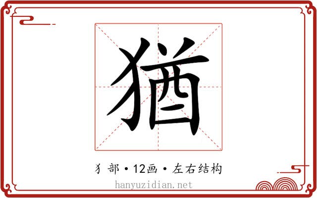 猶 猶