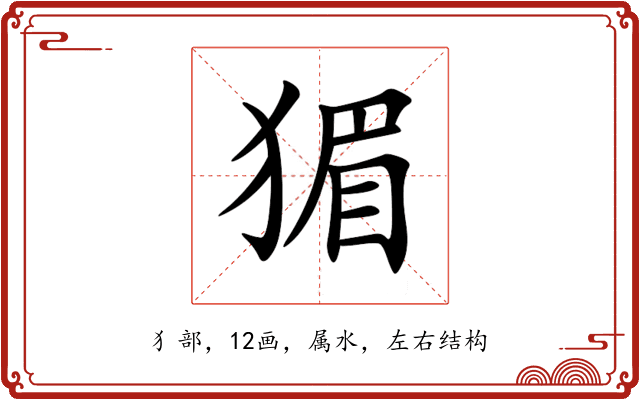 猸 猸