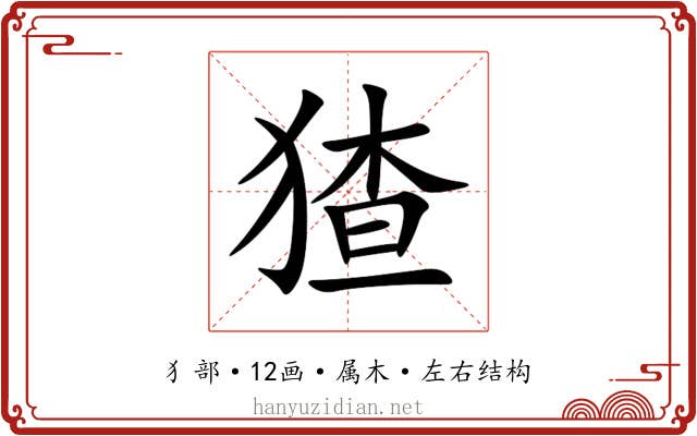猹