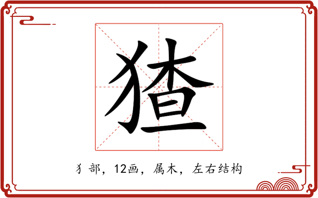 猹 猹