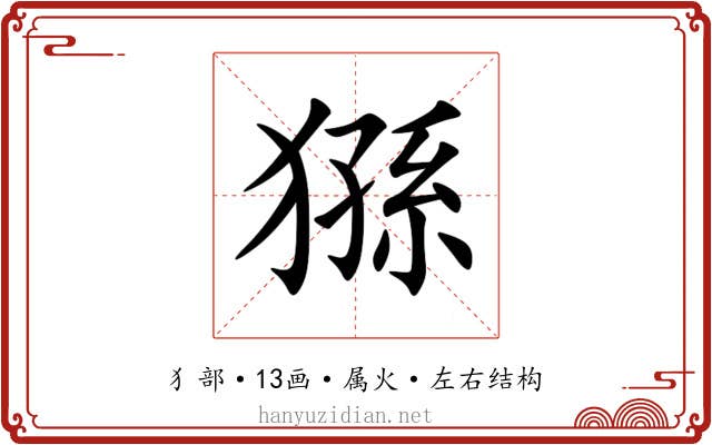 猻 猻