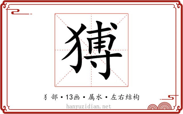 猼 猼