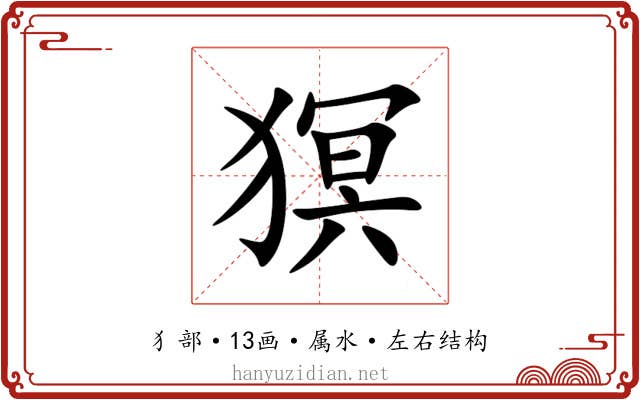 猽