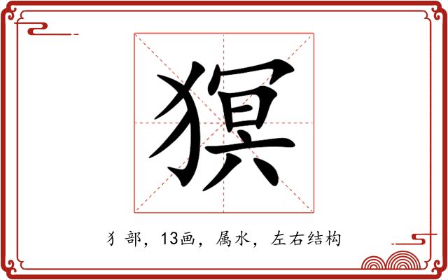 猽 猽