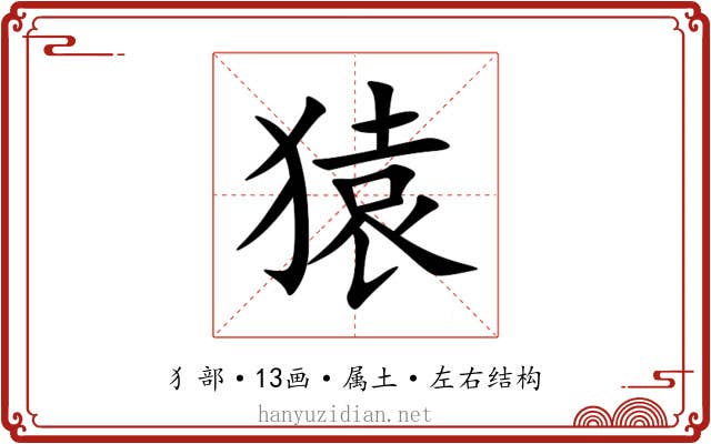 猿 猿
