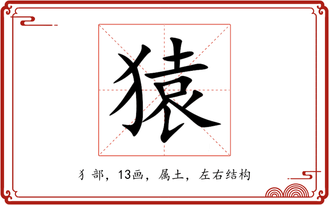 猿 猿