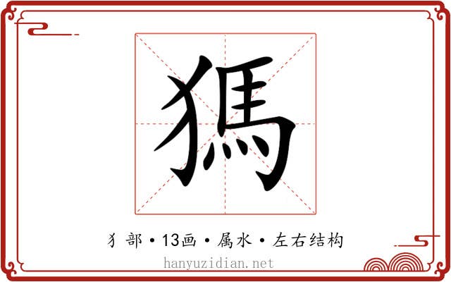 獁 獁