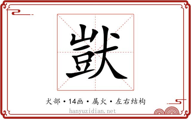 獃 獃