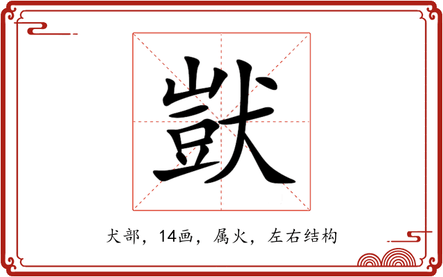 獃 獃