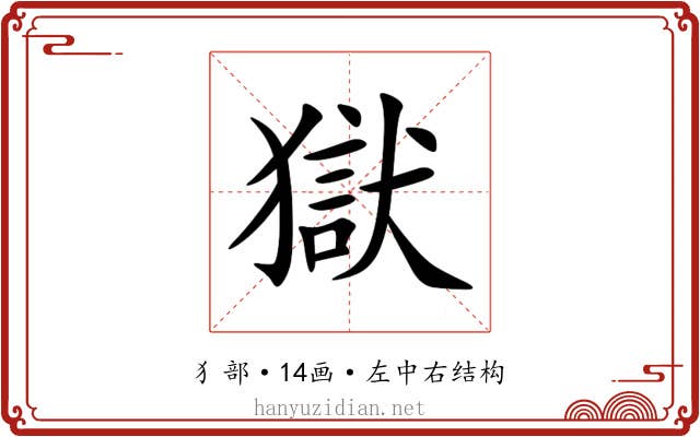 獄 獄